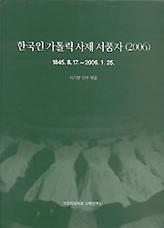 이기명 신부 개정판 ‘한국인 가톨릭 사제 서품자(2006)’ 발간